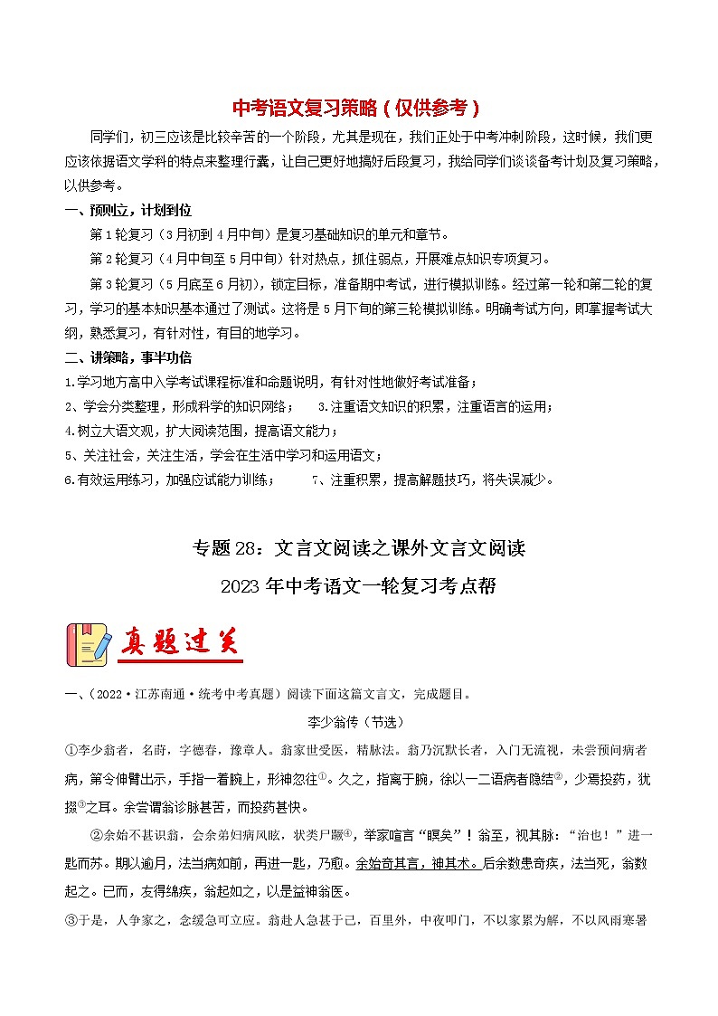 备战2023年中考语文一轮复习课件+习题  专题28：文言文阅读之课外文言文阅读 （全国通用）01