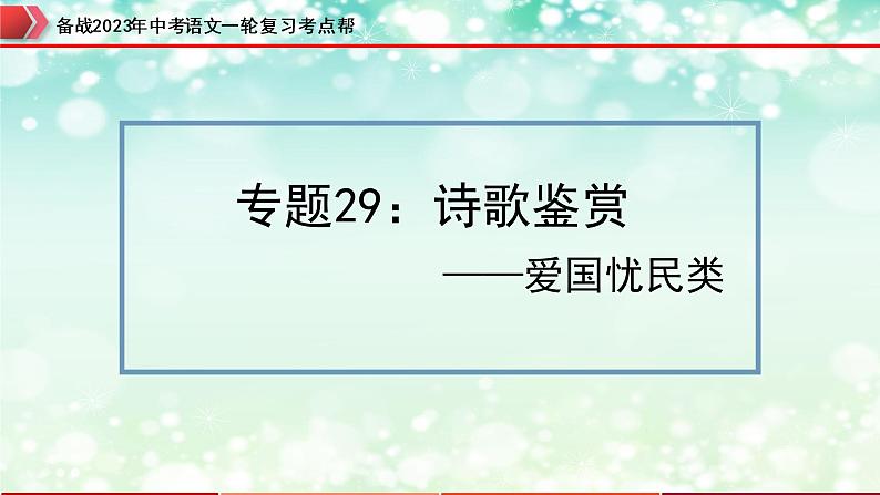 备战2023年中考语文一轮复习课件+习题  专题29：诗歌鉴赏之爱国忧民类 （全国通用）03