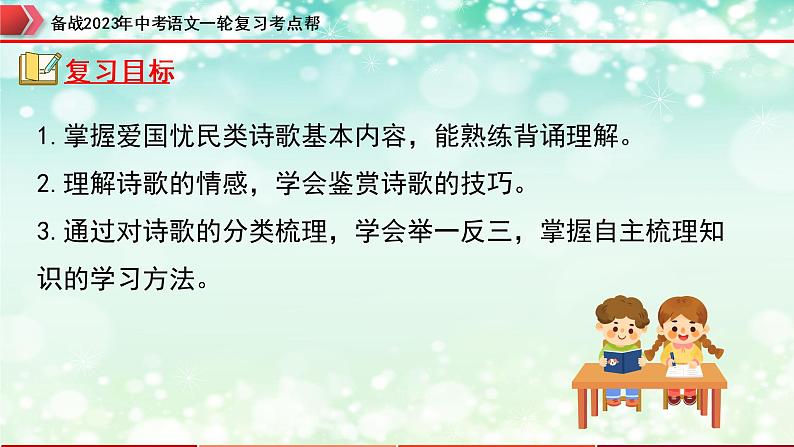 备战2023年中考语文一轮复习课件+习题  专题29：诗歌鉴赏之爱国忧民类 （全国通用）04