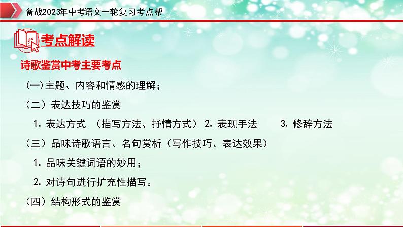 备战2023年中考语文一轮复习课件+习题  专题29：诗歌鉴赏之爱国忧民类 （全国通用）05