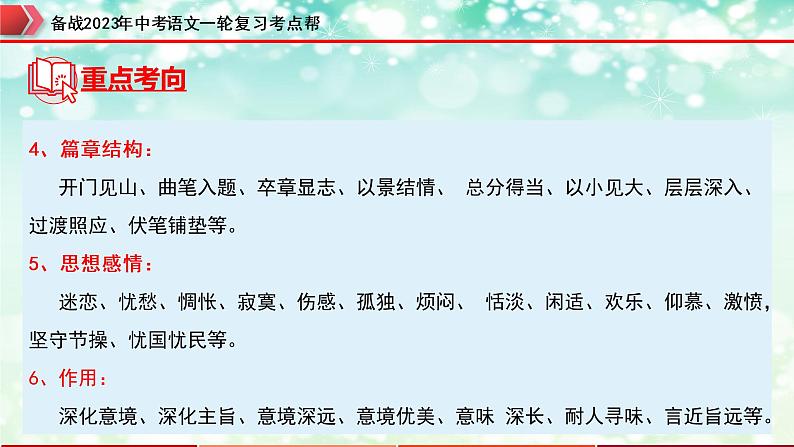 备战2023年中考语文一轮复习课件+习题  专题29：诗歌鉴赏之爱国忧民类 （全国通用）07