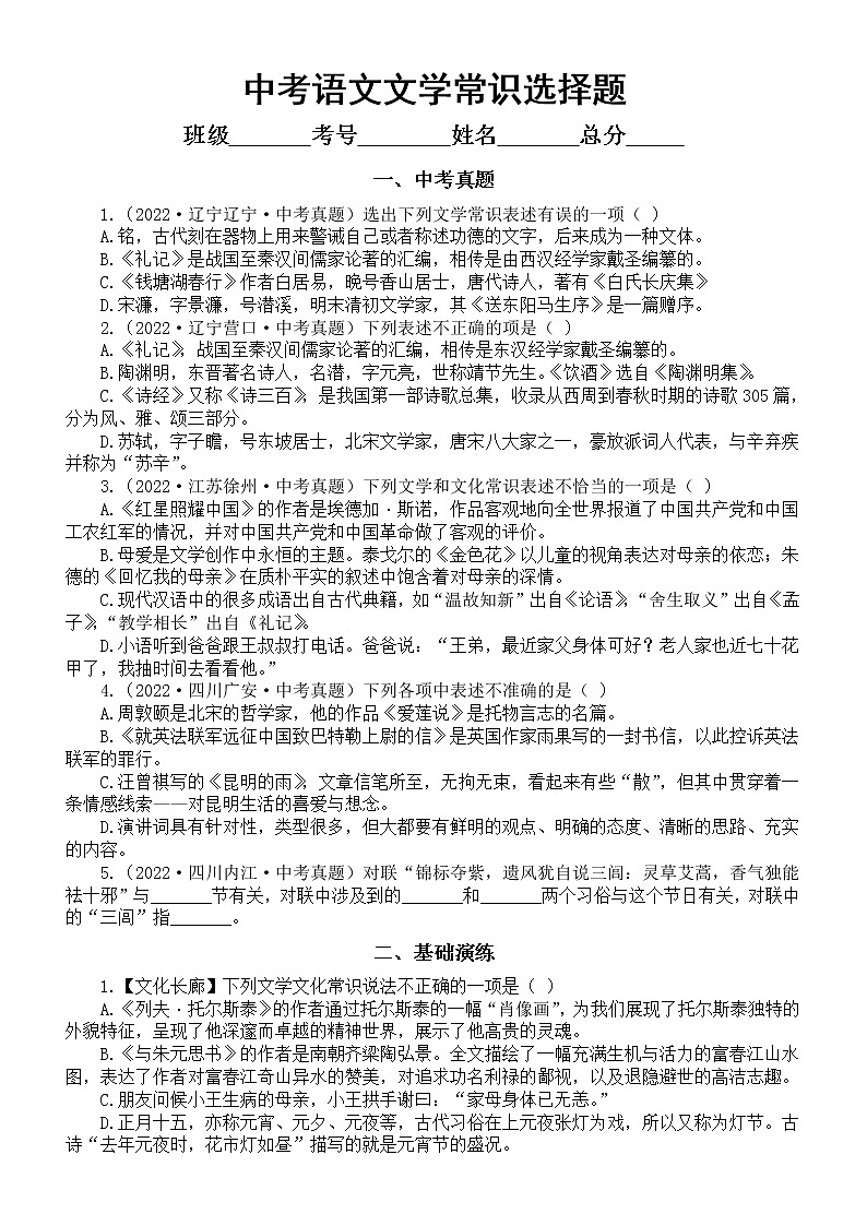 初中语文中考复习文学常识选择题练习（附参考答案）第1页