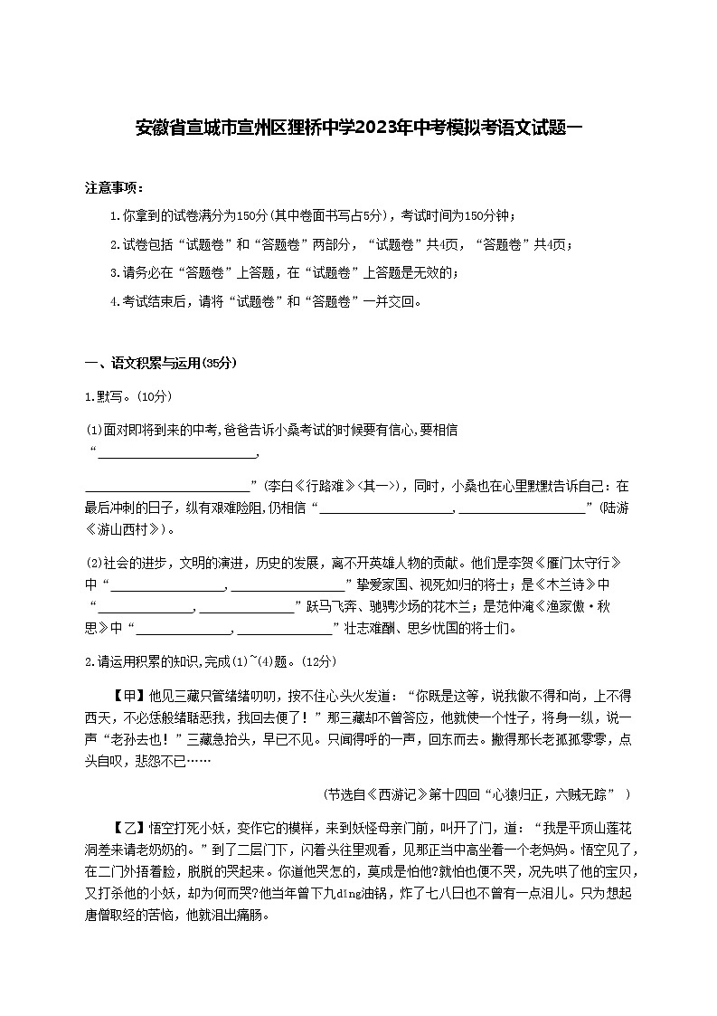2023年安徽省宣城市宣州区狸桥中心初级中学中考一模语文试题（含答案）01