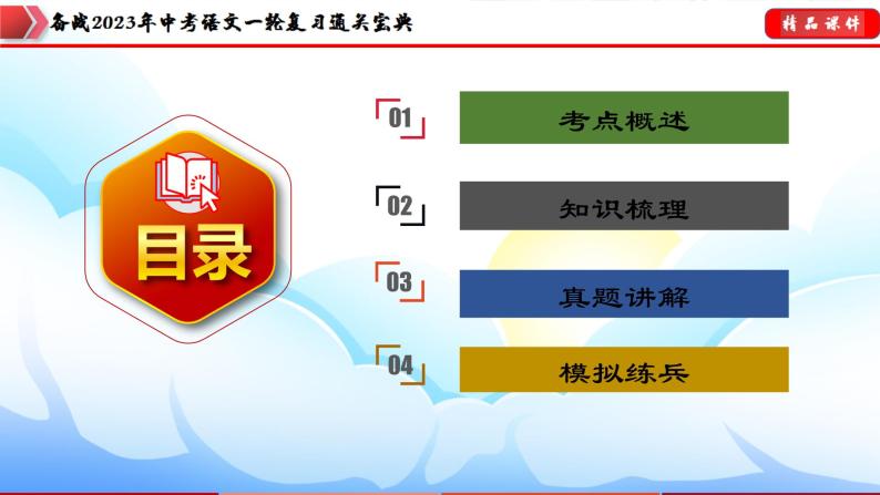 备战2023年中考语文一轮复习通关宝典课件+专题检测  专题01  字音字形04