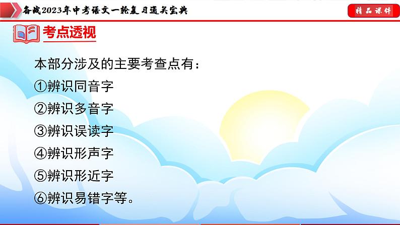 备战2023年中考语文一轮复习通关宝典课件+专题检测  专题01  字音字形06
