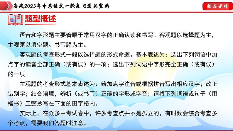 备战2023年中考语文一轮复习通关宝典课件+专题检测  专题01  字音字形07