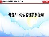 备战2023年中考语文一轮复习通关宝典课件+专题检测  专题02  词语的理解及运用