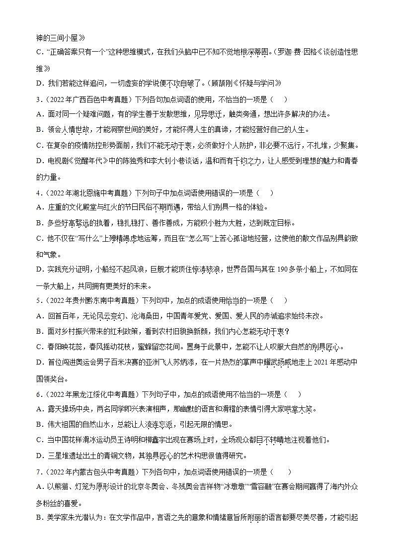 专题02  词语的理解及运用【专题检测】-备战2023年中考语文一轮复习通关宝典（解析版）第2页