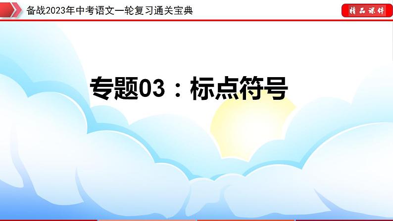 备战2023年中考语文一轮复习通关宝典  专题03：标点符号【课件讲练】第3页