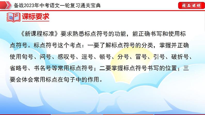 备战2023年中考语文一轮复习通关宝典  专题03：标点符号【课件讲练】第5页