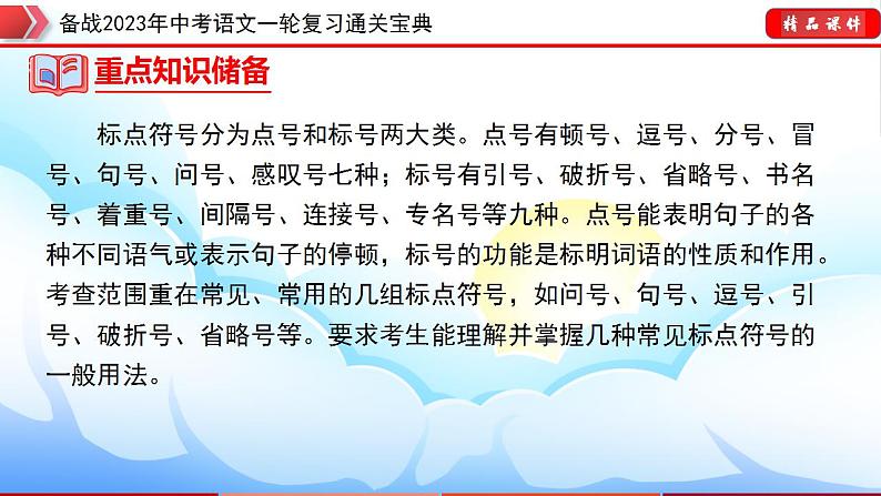 备战2023年中考语文一轮复习通关宝典  专题03：标点符号【课件讲练】第7页