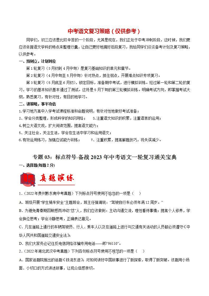 专题03：标点符号【专题检测】-备战2023年中考语文一轮复习通关宝典（原卷版）第1页