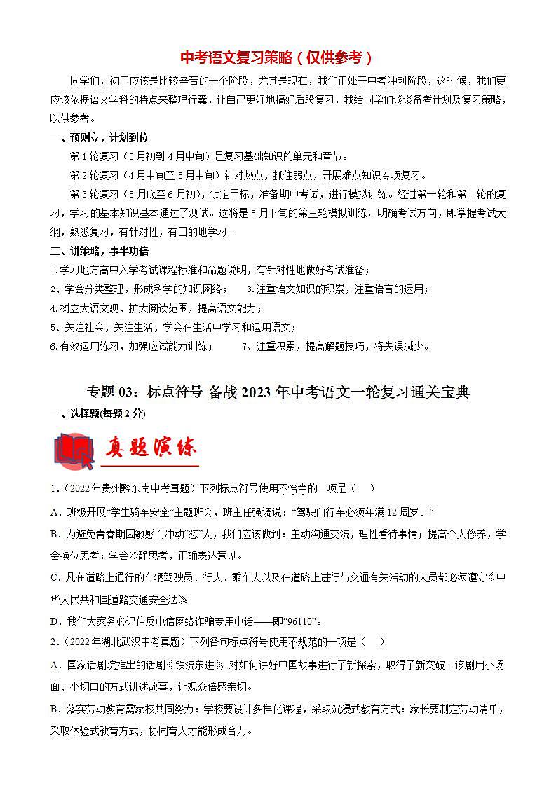 专题03：标点符号【专题检测】-备战2023年中考语文一轮复习通关宝典（解析版）第1页