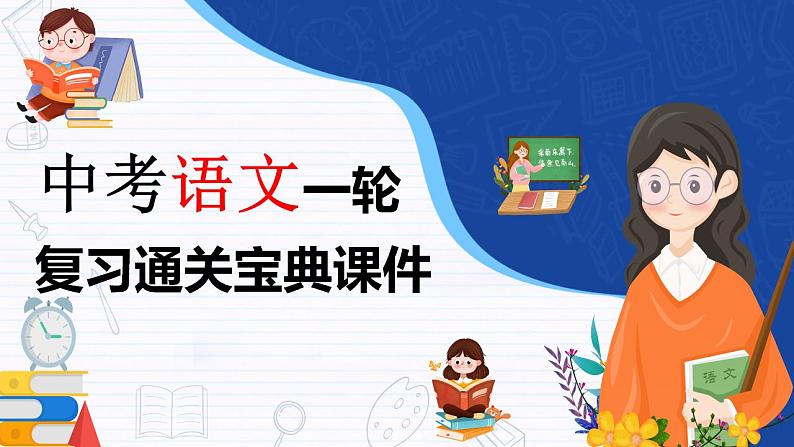 备战2023年中考语文一轮复习通关宝典课件+专题检测  专题06：名著导读01