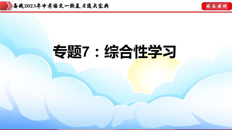 备战2023年中考语文一轮复习通关宝典  专题07：综合性学习【课件讲练】第3页
