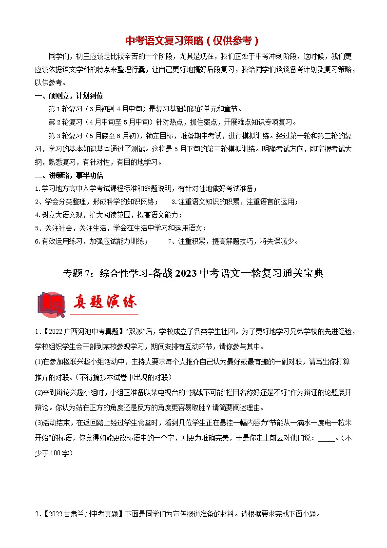 专题07：综合性学习【专题检测】-备战2023中考语文一轮复习通关宝典（解析版）第1页