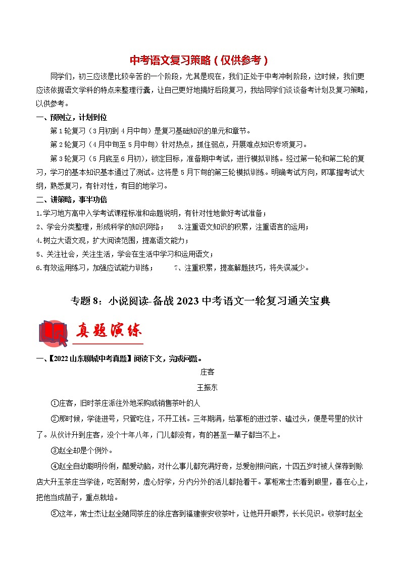 备战2023年中考语文一轮复习通关宝典课件+专题检测  专题08：小说阅读01