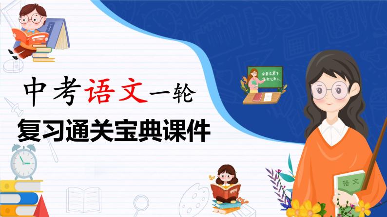 备战2023年中考语文一轮复习通关宝典课件+专题检测  专题08：小说阅读01