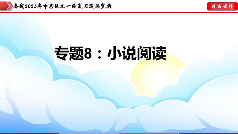 备战2023年中考语文一轮复习通关宝典课件+专题检测  专题08：小说阅读03