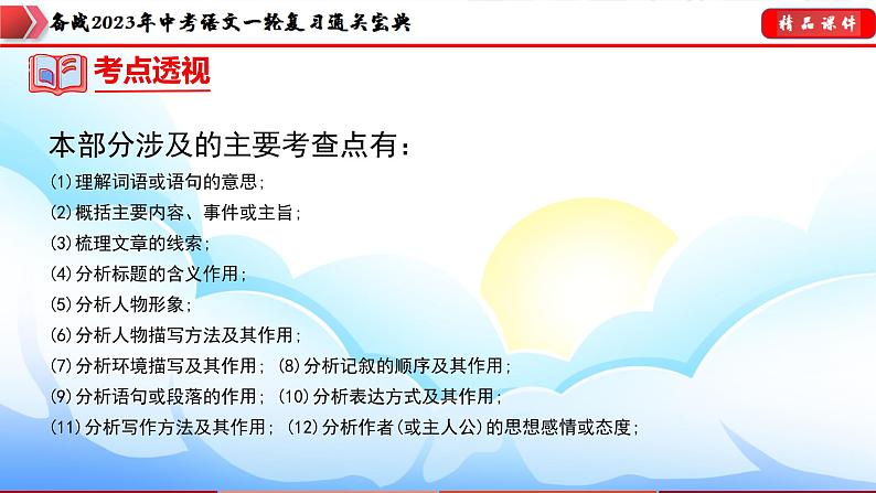 备战2023年中考语文一轮复习通关宝典课件+专题检测  专题08：小说阅读06