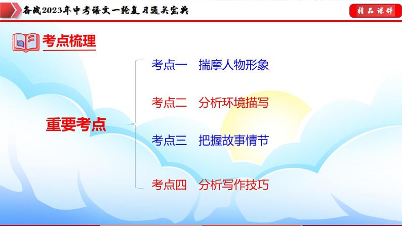 备战2023年中考语文一轮复习通关宝典课件+专题检测  专题08：小说阅读08