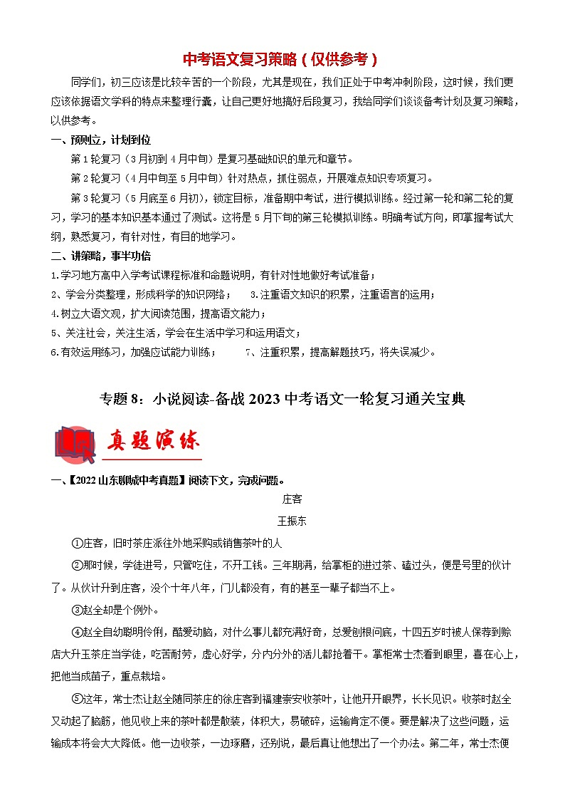 备战2023年中考语文一轮复习通关宝典课件+专题检测  专题08：小说阅读01
