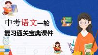 备战2023年中考语文一轮复习通关宝典课件+专题检测  专题09：散文阅读