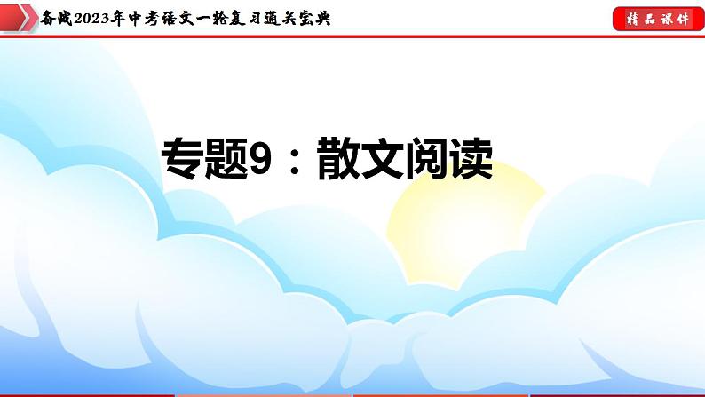 备战2023年中考语文一轮复习通关宝典课件+专题检测  专题09：散文阅读03