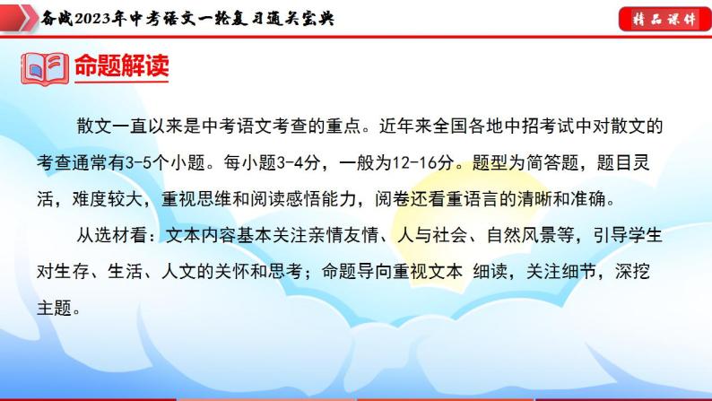 备战2023年中考语文一轮复习通关宝典课件+专题检测  专题09：散文阅读06