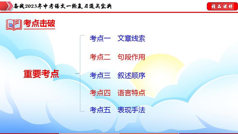 备战2023年中考语文一轮复习通关宝典课件+专题检测  专题09：散文阅读07