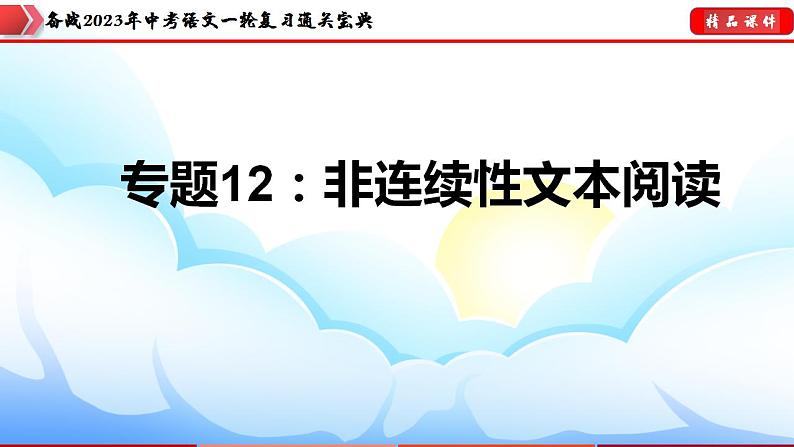 备战2023年中考语文一轮复习通关宝典  专题12：非连续性文本阅读【课件讲练】第3页