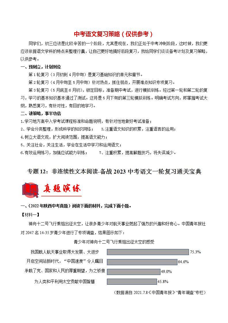 专题12：非连续性文本阅读【专题检测】-备战2023中考语文一轮复习通关宝典（原卷版）第1页