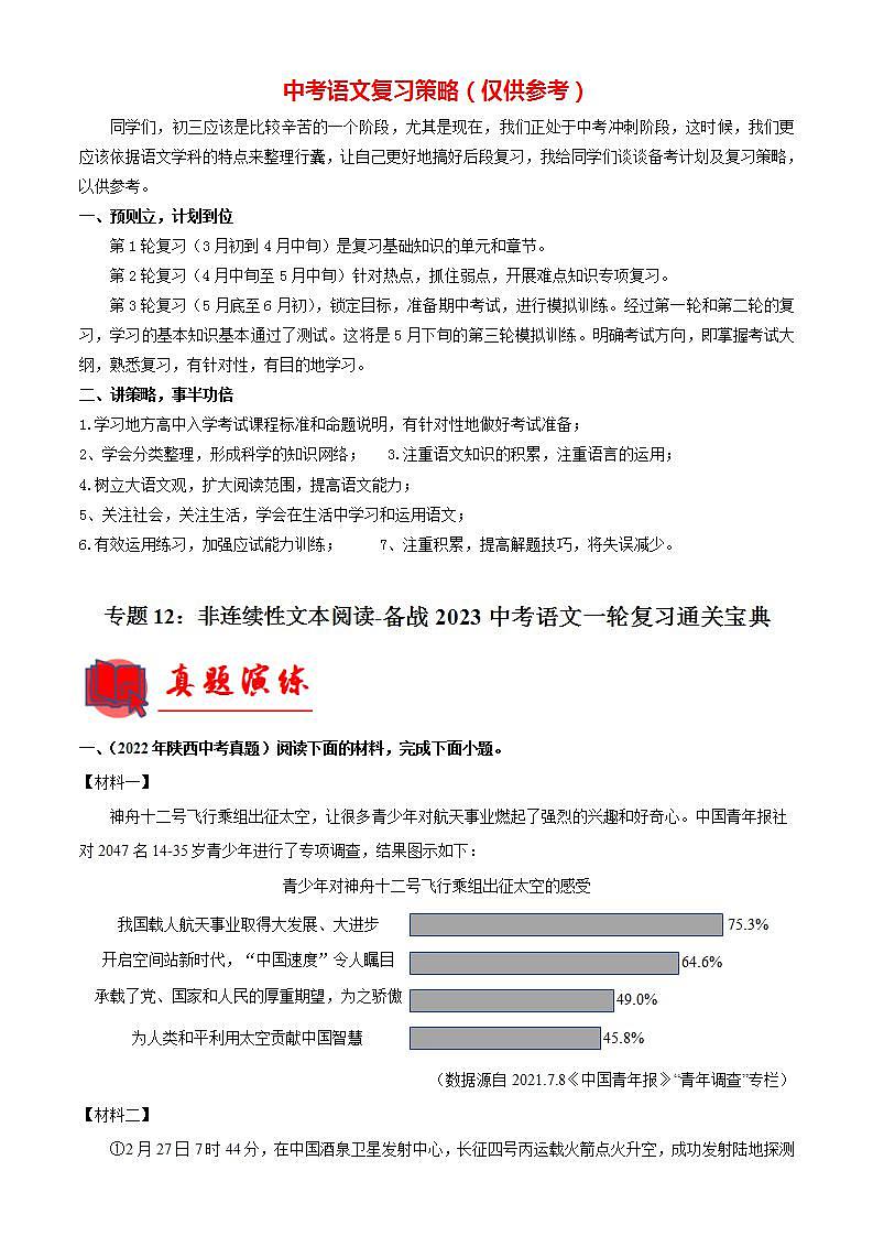专题12：非连续性文本阅读【专题检测】-备战2023中考语文一轮复习通关宝典（解析版）第1页