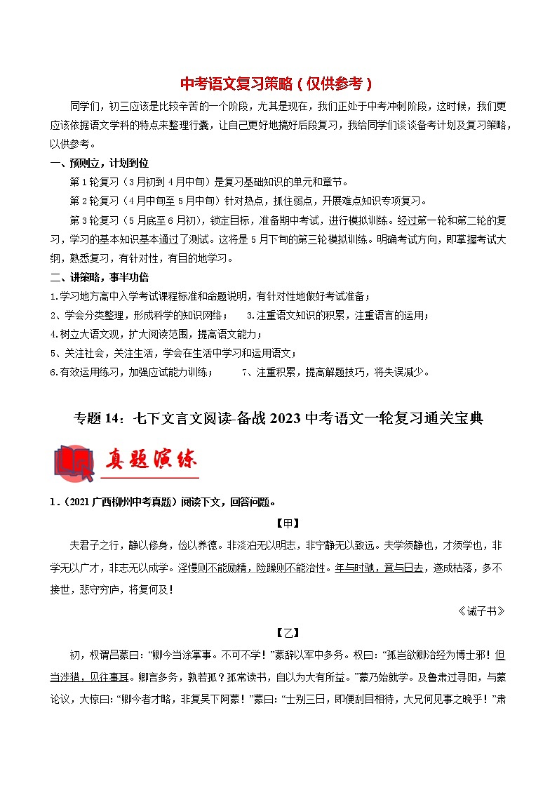 备战2023年中考语文一轮复习通关宝典课件+专题检测  专题14：七下文言文阅读01