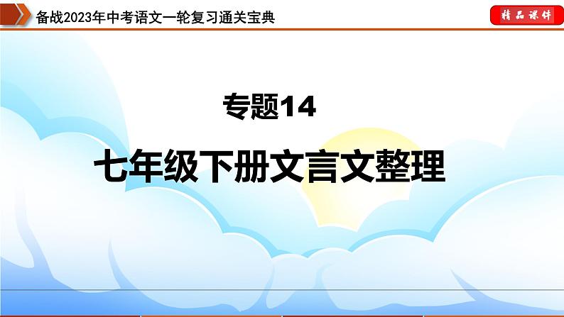 备战2023年中考语文一轮复习通关宝典课件+专题检测  专题14：七下文言文阅读03