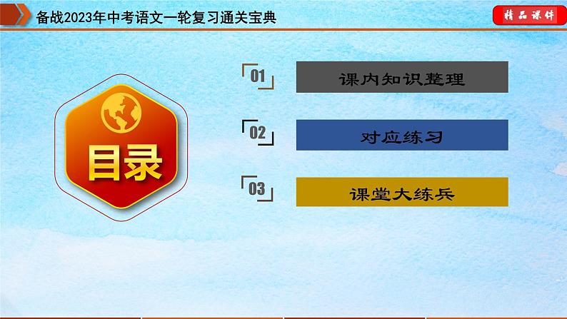 备战2023年中考语文一轮复习通关宝典课件+专题检测  专题14：七下文言文阅读04