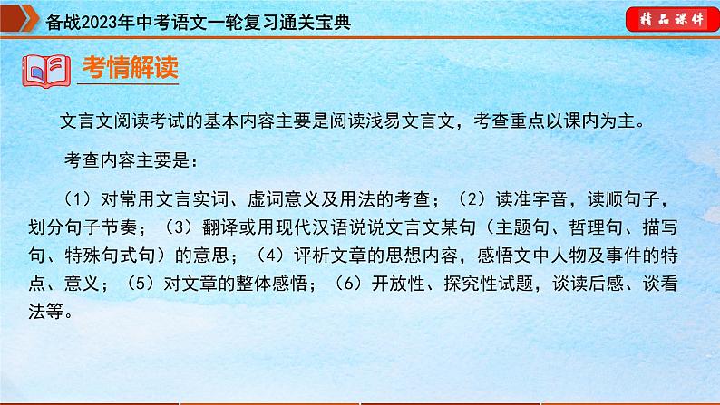 备战2023年中考语文一轮复习通关宝典课件+专题检测  专题14：七下文言文阅读05