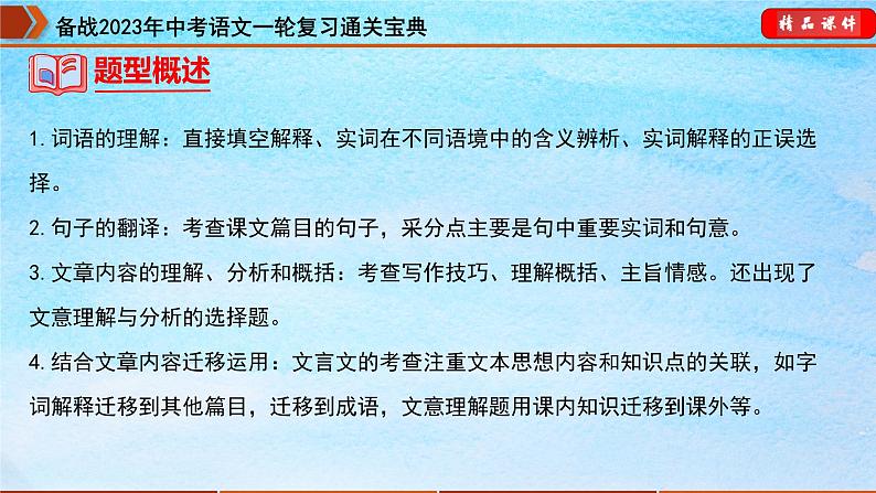 备战2023年中考语文一轮复习通关宝典课件+专题检测  专题14：七下文言文阅读06
