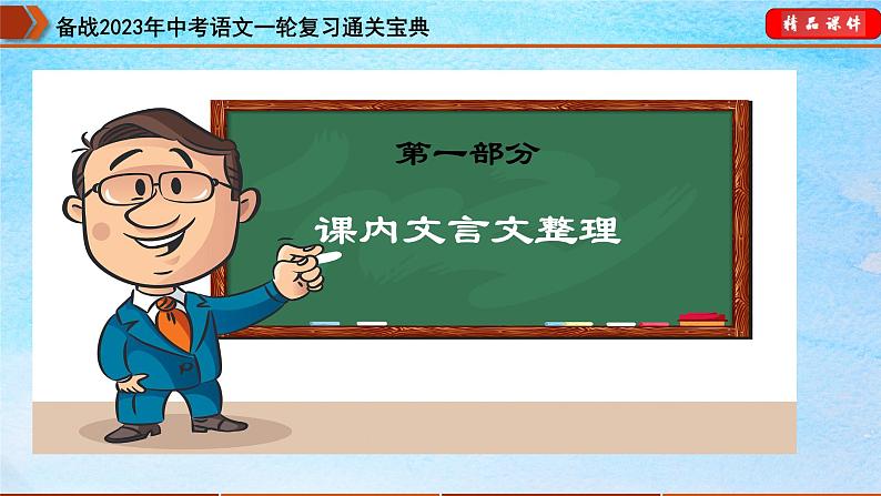 备战2023年中考语文一轮复习通关宝典课件+专题检测  专题14：七下文言文阅读07