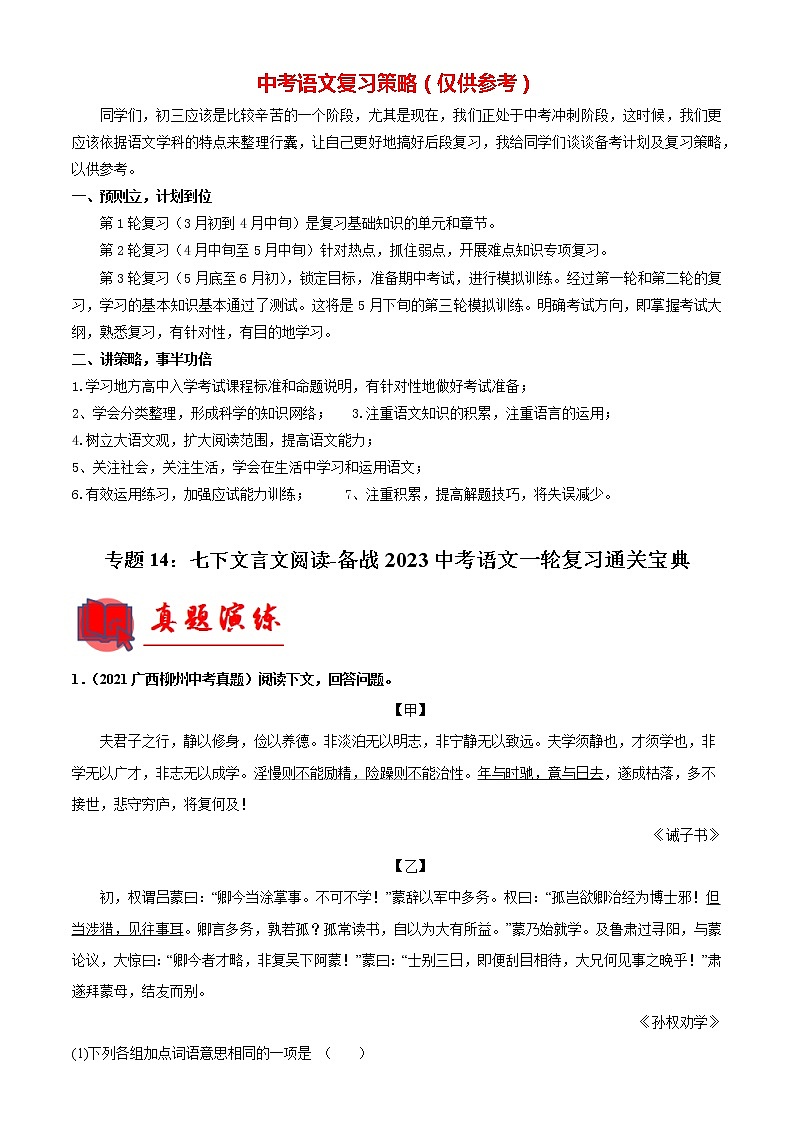 备战2023年中考语文一轮复习通关宝典课件+专题检测  专题14：七下文言文阅读01