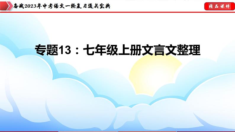 备战2023年中考语文一轮复习通关宝典  专题13：七年级上册文言文整理【课件讲练】第3页