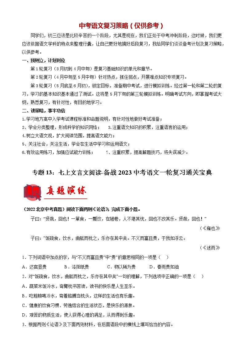 专题13：七上文言文阅读【专题检测】-备战2023中考语文一轮复习通关宝典（解析版）第1页