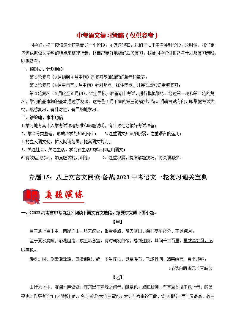 备战2023年中考语文一轮复习通关宝典课件+专题检测  专题15：八上文言文阅读01