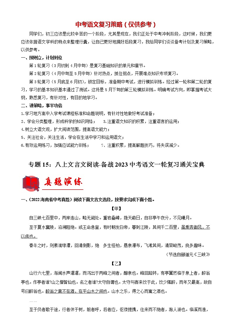 备战2023年中考语文一轮复习通关宝典课件+专题检测  专题15：八上文言文阅读01