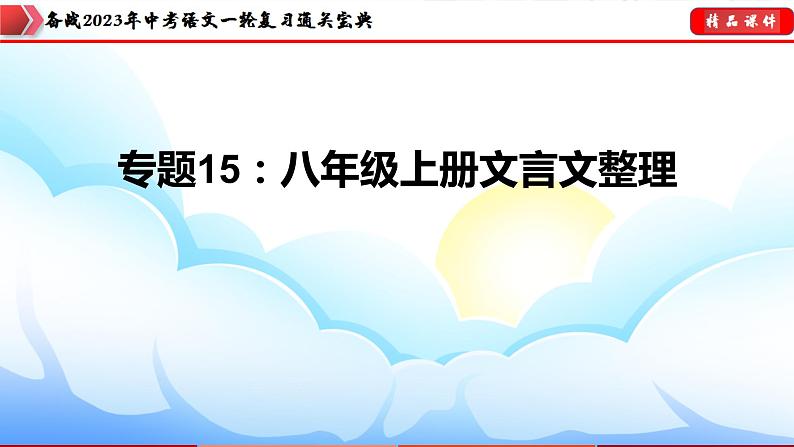 备战2023年中考语文一轮复习通关宝典课件+专题检测  专题15：八上文言文阅读03