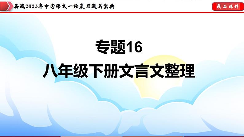备战2023年中考语文一轮复习通关宝典  专题16：八年级下册文言文整理【课件讲练】第3页