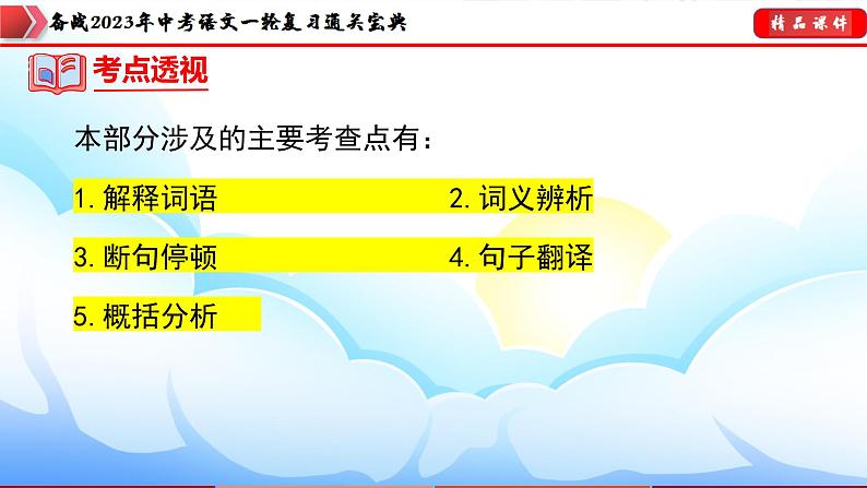 备战2023年中考语文一轮复习通关宝典  专题16：八年级下册文言文整理【课件讲练】第6页