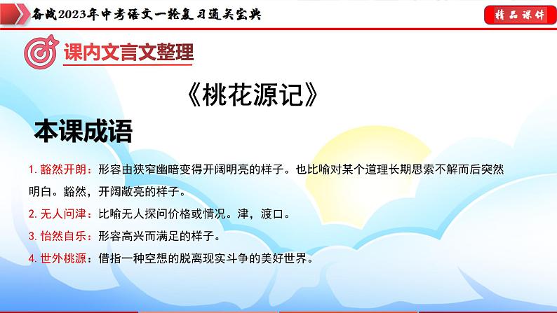 备战2023年中考语文一轮复习通关宝典  专题16：八年级下册文言文整理【课件讲练】第7页