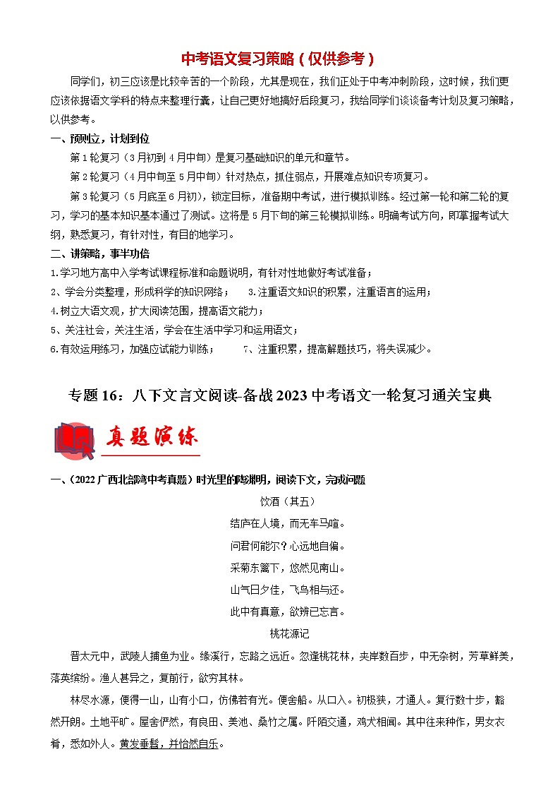 专题16：八下文言文阅读【专题检测】-备战2023中考语文一轮复习通关宝典（解析版）第1页