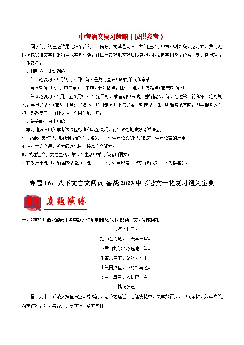 专题16：八下文言文阅读【专题检测】-备战2023中考语文一轮复习通关宝典（原卷版）第1页